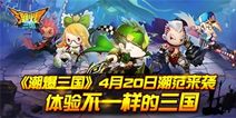 《潮爆三国》4月20日来袭 体验不一样三国
