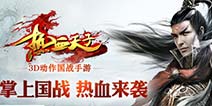 国战手游《热血天子》 将于五月份上线