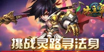 《大主宰手游》新版本即将来袭 还原经典小说元素