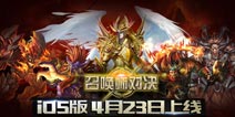 电竞手游大热《召唤师对决》iOS版4月23日来袭