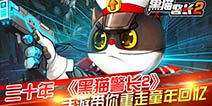 经典剧情完美还原 《黑猫警长》手游带你重走童年回忆