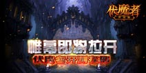 黑暗之门即将打开《伏魔者》4月21日开测