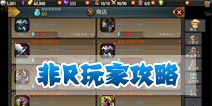 继承者手游非R玩家怎么玩 紧紧追随土豪们的脚步