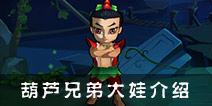 葫芦娃手游大娃解析 大娃人物介绍