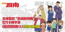 《名侦探柯南ol》终极内测开启 三倍返还史无前例