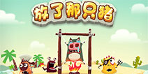 萌系小清新手游《放了那只猪》正式登陆IOS平台