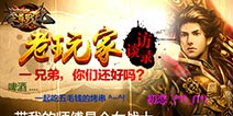 年度ARPG热血PK手游《至尊战纪》老玩家访谈录
