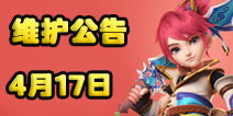 梦幻西游手游17日维护公告 帮战开启！
