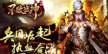 《不败战神》全新资料”片兵团崛“4月18日来袭