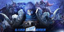 乱斗西游IET上海预选赛周末对决 决战上海滩