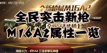 全民突击M16A2好不好 M16A2属性怎么样