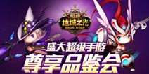 盛大超级手游品鉴会24日在京举办 力推《超级地城之光》