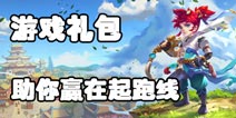梦幻西游手游礼包上架 助你赢在起跑线上