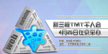 「新三板TMT千人大会」将在北京召开