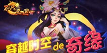 英雄策略战争手游《不只三国》将缘玩法揭秘