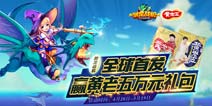 玩游戏百分百得黄老五《驯龙战机》全球首发