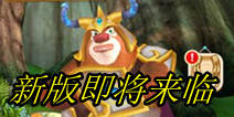 《熊出没2》全新游戏体验 新版更新即将来临