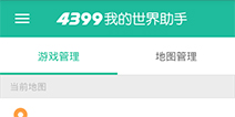 万众期待!4399我的世界助手终于公测了