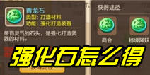 梦幻西游手游强化石怎么获得 有什么作用