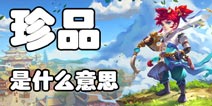 梦幻西游手游珍品是什么意思 怎么样才能达到珍品出售