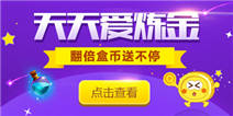 天天爱炼金 翻倍盒币送不停