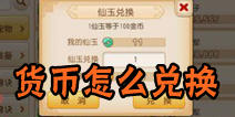梦幻西游手游三种不同货币怎么兑换 货币兑换详解