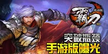《霸刀》手游版:横空出世 披荆斩棘