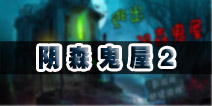 密室逃脱逃出阴森鬼屋6攻略2 图文通关攻略2