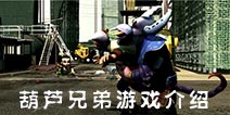 《葫芦娃》游戏介绍 还原童年经典