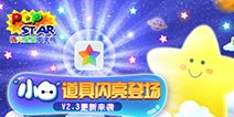 经典延续《PopStar!消灭星星中文版》迎更新