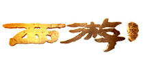 西山居获《西游降魔篇》手游版权 将推多类型游戏