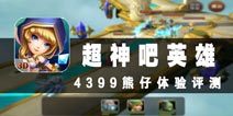 再现DOTA英雄传说 《超神风暴》评测