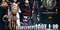 国漫改编手游《不良人》 宣传视频发布