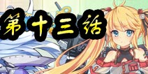 战舰少女官方漫画第十三话