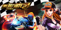 绝对速度与激情!《3D摩托飞车2》正式曝光