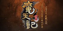 《魔天记》手游公测时间公开 游戏微电影曝光