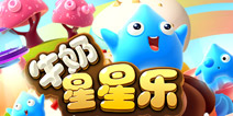 好多妹子都在玩《牛奶星星乐》下载破百万