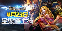 与电竞大师同场PK 《召唤师对决》4月23日火热上线