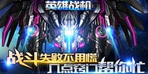 屡败屡战不放弃《英雄战机》获胜窍门