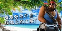 测测你是不是海岛奇兵中的大土豪？