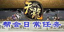 天龙八部3D帮会日常任务怎么做 帮会日常攻略