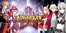 《机战坦克》:与萌娘机师们一战天下