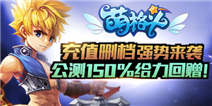 《萌格斗》充值删档强势来袭 公测150%给力回赠！