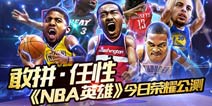 巨星闪耀巅峰对决 《NBA英雄》公测今日震撼开启