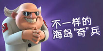 【创意海岛】一样的海岛 不一样的奇兵