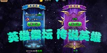 放开那部落英雄祭坛怎么玩 获得传说英雄