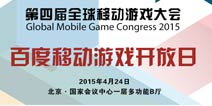 GMGC2015亮点：揭秘百度移动游戏开放日