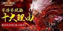 全球首款2.5D魔幻《龙与精灵》 必玩十大理由