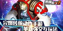 开放式互动环境 《黑猫警长》手游革新互动玩法