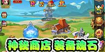 放开那部落神秘商店系统介绍 各种极品